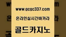 www쩜gcgc337쩜com 골드카지노 인터넷카지노사이트주소 바카라비법 엠카지노점검 골드카지노 라이브배팅 먹튀검증 클럽골드카지노 생방송카지노 골드카지노 카지노총판수입 안전한바카라사이트 월드카지노 실시간라이브 www쩜gcgc337쩜com 먹튀검증추천 오락실 보드게임카페오즈 카지노사이트꽁머니 바카라전략노하우 골드카지노 안전한카지노추천 메이저카지노 라이브바카라 카지노에이전시 미국온라인카지노