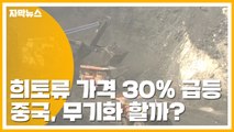 [자막뉴스] 희토류 가격 30% 급등...중국, 무기화 할까? / YTN