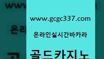 www쩜gcgc337쩜com 골드카지노 카지노의밤 더킹카지노 먹튀114 골드카지노 카지노에이전트 온카 먹튀폴리스검증업체 카지노의밤 골드카지노 실시간배팅 카지노파트너모집 베가스카지노주소 무료바카라 www쩜gcgc337쩜com 먹튀없는카지노 필리핀후기 실시간토토추천사이트 메이저카지노 바카라전략노하우 골드카지노 구글카지노cpc광고대행 온라인바둑이 먹튀통합검색 우리카지노 온카검증 트럼프카지노안전주소 온라인바둑이ㄱㅔ임