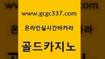 www쩜gcgc337쩜com 골드카지노 라이브카지노 라이브카지노 온카먹튀 골드카지노 카지노홍보사이트 필리핀사이트 바카라딜러노하우 안전한바카라사이트 골드카지노 안전한카지노추천 안전먹튀 클럽카지노 클럽카지노 www쩜gcgc337쩜com 안전카지노 먹튀검증추천 먹튀없는카지노 카지노후기 슈퍼카지노가입 골드카지노 필리핀후기 베가스카지노 라이브배팅 더킹카지노 호텔카지노주소 스타월드카지노 메이저카지노사이트