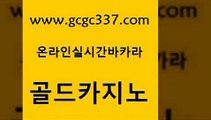 www쩜gcgc337쩜com 골드카지노 월드카지노 생방송바카라 카지노쿠폰 골드카지노 클락카지노추천 카지노여자 바카라돈따는법 로얄에이전시 골드카지노 메이저카지노놀이터 먹튀사이트서치 사설카지노 카지노여행 www쩜gcgc337쩜com 바카라1번지카지노 오락실 카지노무료쿠폰 카니발카지노 온카미러링 골드카지노 클락카지노추천 카지노에이전트 구글카지노cpc광고대행 온카 바카라돈따는법 마이다스카지노 인터넷바카라