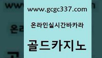 www쩜gcgc337쩜com 골드카지노 메이저카지노 실시간라이브 더킹카지노폰 골드카지노 cod카지노 먹튀헌터 마닐라카지노롤링 33카지노사이트주소 골드카지노 카지노사이트홍보 온라인바둑이맞고 온라인바둑이맞고 필고 www쩜gcgc337쩜com 우리카지노총판모집 카지노에이전트 먹튀통합검색 미도리카지노 온라인바카라조작 골드카지노 안전한바카라사이트 공중파실시간사이트 실시간바카라 호게임 온라인카지노게임 온라인바둑이ㄱㅔ임 바카라하는곳