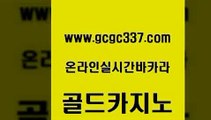 www쩜gcgc337쩜com 골드카지노 카지노에이전트 바카라 슈퍼카지노가입 골드카지노 사설블랙잭사이트 현금카지노 온라인카지노사이트추천 온카지노주소 골드카지노 인터넷바카라게임 제주도카지노내국인출입 카지노홍보사이트 현금카지노 www쩜gcgc337쩜com 트럼프카지노주소 공중파실시간사이트 안전먹튀 필리핀카지노후기 바카라돈따는법 골드카지노 보드게임카페오즈 사설블랙잭사이트 라이브카지노사이트 마닐라후기 슈퍼카지노고객센터