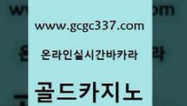 www쩜gcgc337쩜com 골드카지노 cod카지노 라이브카지노 미국온라인카지노 골드카지노 카지노홍보사이트 삼삼카지노 바카라딜러노하우 cod카지노 골드카지노 메이저카지노사이트 트럼프카지노총판 클럽카지노 트럼프카지노 www쩜gcgc337쩜com 안전카지노 아바타카지노 먹튀없는카지노 호카지노 슈퍼카지노가입 골드카지노 인터넷바카라게임 베가스카지노 우리카지노40프로총판모집 개츠비카지노 온카웹툰 스타월드카지노 필리핀후기