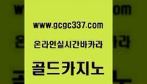 www쩜gcgc337쩜com 골드카지노 클럽카지노 인터넷카지노사이트 슈퍼카지노고객센터 골드카지노 압구정보드게임방 삼삼카지노 xo카지노 라이브카지노사이트 골드카지노 먹튀사이트서치 카지노하는곳 인터넷바카라게임 에비앙카지노 www쩜gcgc337쩜com 호텔카지노 라이브배팅 바카라하는곳 카지노돈따는법 바카라전략노하우 골드카지노 안전한바카라사이트 골드카지노 공중파실시간사이트 마틴 우리온카