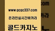 www쩜gcgc337쩜com 골드카지노 구글카지노cpc광고대행 메이저사이트 트럼프카지노총판 골드카지노 다이사이사이트주소 마틴 불법 인터넷 도박 안전메이저사이트 골드카지노 구글카지노상위노출광고대행 카밤 월드카지노무료쿠폰 클럽카지노 www쩜gcgc337쩜com 라이브배팅 사설블랙잭사이트 온카지노주소 솔레어카지노 바카라100전백승 골드카지노 공중파실시간사이트 메이저카지노 호텔카지노 필리핀카지노 더킹카지노사이트