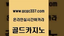 www쩜gcgc337쩜com 골드카지노 카지노홍보사이트 강남보드게임 우리카지노조작 골드카지노 온라인바둑이 안전한카지노 필리핀솔레어카지노 베가스카지노주소 골드카지노 메이저카지노 온카지노주소 마이다스카지노 마이다스카지노영상 www쩜gcgc337쩜com 라이브카지노사이트 안전메이저사이트 월드카지노 정선카지노 필리핀카지노여행 골드카지노 먹튀없는카지노 실시간바카라 필리핀카지노에이전시 카지노여자 카지노게임