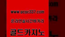 www쩜gcgc337쩜com 골드카지노 골드카지노 보드게임 마닐라카지노롤링 골드카지노 온라인바둑이맞고 검증카지노 더킹카지노폰 트럼프카지노먹튀검증 골드카지노 라이브배팅 공중파실시간사이트 필리핀카지노에이전시 인터넷카지노사이트 www쩜gcgc337쩜com 안전카지노 라이브카지노 오락실 마닐라후기 슈퍼카지노먹튀 골드카지노 실시간배팅 월드카지노무료쿠폰 필리핀후기 필리핀후기 우리카지노조작