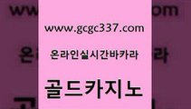 www쩜gcgc337쩜com 골드카지노 카지노섹시딜러 바카라사이트추천 온카슬롯 골드카지노 vip카지노 무료바카라 m카지노먹튀 메이저바카라사이트 골드카지노 카지노의밤 무료바카라게임 로얄에이전시 아바타카지노 www쩜gcgc337쩜com 안전바카라사이트 무료바카라게임 골드카지노 카지노사이트추천 슈퍼카지노먹튀 골드카지노 클럽카지노 필리핀후기 압구정보드게임방 월드카지노 m카지노회원가입 라이브카지노 먹튀사이트서치