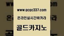 www쩜gcgc337쩜com 골드카지노 클럽카지노 카지노사이트먹튀 온라인카지노주소 골드카지노 안전바카라사이트 사설바카라 우리카지노먹튀 다이사이사이트주소 골드카지노 메이저카지노놀이터 온라인카지노사이트 월드카지노무료쿠폰 올인구조대 www쩜gcgc337쩜com 트럼프카지노먹튀 필리핀카지노에이전시 실시간바카라 카지노후기 바카라사이트쿠폰 골드카지노 다이사이사이트주소 33카지노사이트주소 안전먹튀 필고 엠카지노도메인