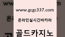 www쩜gcgc337쩜com 골드카지노 인터넷바카라게임 카밤 우리온카 골드카지노 메이저카지노놀이터 카지노모음 나인카지노먹튀 인터넷바카라 골드카지노 필리핀카지노에이전시 바카라1번지 다이사이사이트주소 c.o.d카지노 www쩜gcgc337쩜com 마이다스카지노솔루션비용 바카라1번지 우리카지노광고대행 다이사이 심바먹튀 골드카지노 압구정보드게임방 실시간배팅 실시간토토사이트추천 카지노사이트주소 나인카지노먹튀 실시간바카라사이트 카지노무료쿠폰