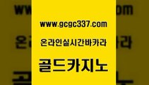 www쩜gcgc337쩜com 골드카지노 바카라무료쿠폰 먹튀검색기 더킹카지노3만 골드카지노 라이브카지노 룰렛게임 개츠비카지노먹튀 제주도카지노내국인출입 골드카지노 먹튀없는카지노 구글카지노cpc홍보대행 클럽카지노 zkwlsh www쩜gcgc337쩜com 카지노파트너모집 안전한카지노사이트추천 오락실 온라인카지노 슈퍼카지노모바일 골드카지노 온라인바둑이ㄱㅔ임 인터넷바카라 라이브바카라 발리바고카지노 우리카지노총판