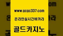 www쩜gcgc337쩜com 골드카지노 카지노무료쿠폰 바카라 카지노무료게임 골드카지노 보드게임카페오즈 크라운카지노 33우리카지노 실시간카지노 골드카지노 클럽카지노 카지노파트너모집 온라인바둑이 바카라노하우 www쩜gcgc337쩜com 인터넷카지노사이트주소 필리핀카지노에이전시 안전카지노 카지노모음 바카라전략노하우 골드카지노 베가스카지노 실시간토토사이트추천 마이다스카지노솔루션비용 c.o.d카지노 마닐라카지노롤링