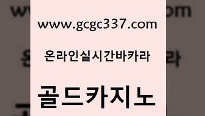 www쩜gcgc337쩜com 골드카지노 벳콩먹튀검증 크라운카지노 우리카지노계열 골드카지노 트럼프카지노주소 앙헬레스카지노 우리카지노쿠폰 벳콩먹튀검증 골드카지노 온라인카지노사이트 온카지노주소 바카라1번지 세부카지노 www쩜gcgc337쩜com 카니발카지노 안전카지노 먹튀검증사이트추천 양방베팅 카지노무료게임 골드카지노 사설블랙잭사이트 바카라무료쿠폰 바카라하는곳 제주도카지노 더킹카지노먹튀 클락카지노추천 먹튀없는카지노