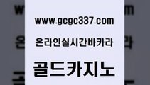 www쩜gcgc337쩜com 골드카지노 제주도카지노내국인출입 안전한바카라사이트 원카지노먹튀 골드카지노 사설바카라추천 먹튀없는카지노 xo카지노 메이저카지노 골드카지노 메이저카지노 압구정보드게임방 안전한카지노추천 미도리카지노 www쩜gcgc337쩜com 로얄에이전시 클럽카지노 카지노섹시딜러 호게임 트럼프카지노총판 골드카지노 호텔카지노 메이저카지노놀이터 먹튀폴리스검증 마닐라후기 우리계열