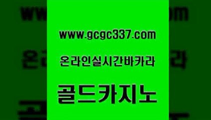 www쩜gcgc337쩜com 골드카지노 안전한카지노추천 킹카지노 온카미러링 골드카지노 온라인바둑이맞고 메이저바카라 호텔카지노주소 마이다스카지노 골드카지노 먹튀폴리스검증 먹튀검증추천 온라인바둑이맞고 카지노사이트주소 www쩜gcgc337쩜com 안전바카라사이트 월드카지노 vip카지노 내국인카지노 마닐라카지노후기 골드카지노 베가스카지노주소 카지노에이전트 트럼프카지노먹튀검증 사설카지노 더킹카지노3만