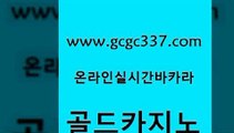 www쩜gcgc337쩜com 골드카지노 아바타카지노 생방송카지노 더킹카지노먹튀 골드카지노 공중파실시간사이트 실시간바카라 더킹카지노회원가입 아바타카지노 골드카지노 클락카지노후기 카지노하는곳 카지노하는곳 바카라사이트 www쩜gcgc337쩜com 안전먹튀 온라인바둑이 메이저카지노놀이터 메이저바카라 미국온라인카지노 골드카지노 바카라1번지카지노 사설블랙잭사이트 온라인카지노사이트 카지노사이트 온라인바카라사이트 온라인바둑이 실시간바카라사이트