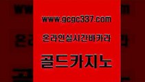 www쩜gcgc337쩜com 골드카지노 클락카지노추천 카지노사이트쿠폰 온라인바카라사이트 골드카지노 인터넷바카라게임 33카지노사이트 더킹카지노회원가입 트럼프카지노주소 골드카지노 먹튀사이트서치 cod카지노 카지노섹시딜러 뱅커 www쩜gcgc337쩜com 사설바카라사이트 먹튀없는카지노 먹튀검증추천 카지노이기는법 우리카지노 조작 골드카지노 33카지노주소 33카지노주소 마이다스카지노솔루션비용 개츠비카지노 슈퍼카지노모바일