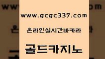 www쩜gcgc337쩜com 골드카지노 보드게임 바카라보는곳 인터넷카지노게임 골드카지노 트럼프카지노총판 마틴 골드카지노먹튀 구글홍보대행 골드카지노 온카지노주소 클락카지노후기 카지노에이전트 골드카지노 www쩜gcgc337쩜com 클럽카지노 생방송카지노 클럽카지노 현금바카라 엠카지노추천인 골드카지노 사설블랙잭사이트 실시간토토추천사이트 골드카지노 앙헬레스카지노 엠카지노추천인