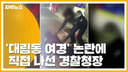 [자막뉴스] '대림동 여경' 논란에 직접 나선 경찰청장 / YTN