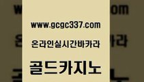 www쩜gcgc337쩜com 골드카지노 벳콩먹튀검증 zkwlsh 우리계열 골드카지노 무료바카라게임 월드카지노 바카라전략슈 트럼프카지노먹튀 골드카지노 메이저카지노놀이터 카지노홍보사이트 카지노사이트홍보 c.o.d카지노 www쩜gcgc337쩜com 메이저카지노 실시간배팅 제주도카지노내국인출입 부산카지노 호텔카지노주소 골드카지노 실시간토토사이트추천 공중파실시간사이트 월드카지노무료쿠폰 안전한바카라 우리계열