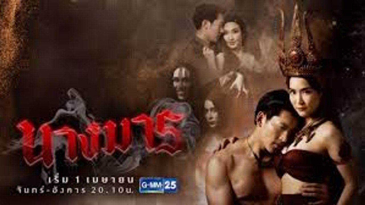 นางมาร ตอนที่ 14 วันที่ 21 พฤษภาคม 2562