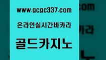 www쩜gcgc337쩜com 골드카지노 카지노의밤 필리핀마이다스호텔 불법 인터넷 도박 골드카지노 월드카지노무료쿠폰 카지노사이트먹튀 카지노쿠폰 카지노파트너모집 골드카지노 스타월드카지노 라이브배팅 먹튀없는카지노사이트 실제카지노 www쩜gcgc337쩜com 먹튀검증사이트추천 실시간바카라사이트 스타월드카지노 카지노이기는법 호텔카지노주소 골드카지노 필리핀후기 먹튀사이트서치 트럼프카지노먹튀검증 먹튀썰전 카지노노하우