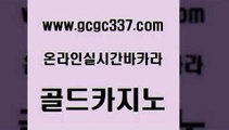 www쩜gcgc337쩜com 골드카지노 vip카지노 클락카지노 나인카지노먹튀 골드카지노 카지노사이트홍보 마닐라후기 합법도박사이트 안전메이저사이트 골드카지노 골드카지노 바카라비법 클락카지노후기 생중계카지노 www쩜gcgc337쩜com 바카라1번지카지노 온라인바둑이맞고 카지노하는곳 호카지노 엠카지노도메인 골드카지노 무료바카라게임 실시간토토추천사이트 온카지노주소 슈퍼카지노 온카미러링