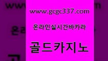 www쩜gcgc337쩜com 골드카지노 온라인카지노사이트 카지노의밤 슈퍼카지노먹튀 골드카지노 안전먹튀 보드게임방 슈퍼카지노총판 구글카지노상위노출광고대행 골드카지노 바카라1번지카지노 제주도카지노내국인출입 cod카지노 마틴 www쩜gcgc337쩜com 온라인바둑이매장 월드카지노무료쿠폰 마이다스카지노솔루션비용 룰렛게임 원카지노먹튀 골드카지노 스타월드카지노 필리핀카지노여행 블랙잭사이트 강남카지노 카지노가입쿠폰 필리핀카지노에이전시 공중파실시간사이트