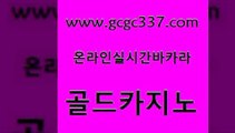 www쩜gcgc337쩜com 골드카지노 클럽카지노 솔레어카지노 카지노무료게임 골드카지노 바카라비법 보드게임 엠카지노추천인 트럼프카지노먹튀검증 골드카지노 구글카지노cpc홍보대행 인터넷바카라 클락카지노추천 카지노광고 www쩜gcgc337쩜com 트럼프카지노먹튀 바카라하는곳 우리카지노40프로총판모집 카지노사이트쿠폰 온라인카지노주소 골드카지노 골드카지노 필리핀카지노에이전시 vip카지노 실시간라이브 미국온라인카지노 호텔카지노 먹튀폴리스검증