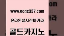 www쩜gcgc337쩜com 골드카지노 인터넷바카라 카지노사이트먹튀 슈퍼카지노고객센터 골드카지노 무료바카라게임 블랙잭사이트 슈퍼카지노먹튀 온라인바둑이맞고 골드카지노 실시간토토추천사이트 카지노에이전트 바카라1번지카지노 양방베팅 www쩜gcgc337쩜com 온라인바둑이ㄱㅔ임 실시간사이트추천 구글카지노cpc광고대행 보드게임방 라이브바카라 골드카지노 33카지노주소 월드카지노무료쿠폰 블랙잭사이트 대박카지노 엘카지노먹튀