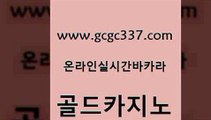 www쩜gcgc337쩜com 골드카지노 카지노사이트홍보 마틴 바카라필승전략 골드카지노 메이저카지노사이트 카밤 슈퍼카지노고객센터 카지노홍보사이트 골드카지노 사설바카라사이트 실시간바카라사이트 실시간사이트추천 온카사이트 www쩜gcgc337쩜com 인터넷바카라 공중파실시간사이트 구글카지노cpc광고대행 필리핀마이다스카지노 엘카지노먹튀 골드카지노 먹튀없는카지노 33카지노사이트주소 안전한바카라사이트 루틴 우리카지노쿠폰 라이브바카라 안전한카지노추천