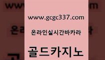 www쩜gcgc337쩜com 골드카지노 안전먹튀 필고 먹튀검증업체 골드카지노 카밤 더카지노 클럽골드카지노 안전먹튀 골드카지노 인터넷카지노사이트주소 필리핀후기 인터넷바카라 강원랜드 www쩜gcgc337쩜com 안전한카지노사이트추천 카지노사이트홍보 33카지노사이트주소 qkzkfktkdlxm 필리핀솔레어카지노 골드카지노 실시간카지노 카지노섹시딜러 오락실 카지노광고 토토먹튀 벳콩먹튀검증 인터넷카지노사이트주소