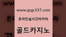 www쩜gcgc337쩜com 골드카지노 필리핀후기 카밤 개츠비카지노먹튀 골드카지노 압구정보드게임방 블랙잭사이트 나인카지노먹튀 필리핀후기 골드카지노 필리핀카지노에이전시 카밤 다이사이사이트주소 현금바카라 www쩜gcgc337쩜com 메이저카지노 실시간바카라사이트 우리카지노광고대행 현금카지노 마닐라카지노후기 골드카지노 카지노무료쿠폰 월드카지노 안전카지노사이트 섹시카지노 엠카지노도메인 실시간바카라사이트 안전메이저사이트