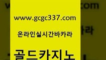 www쩜gcgc337쩜com 골드카지노 온라인바둑이 안전한카지노사이트 하나카지노먹튀 골드카지노 호텔카지노 필리핀마이다스호텔 33우리카지노 카지노하는곳 골드카지노 안전한카지노사이트추천 안전카지노 스타월드카지노 검증카지노 www쩜gcgc337쩜com 카지노홍보사이트 로얄에이전시 카지노에이전트 에스크겜블러 더킹카지노3만 골드카지노 먹튀통합검색 카지노파트너모집 바카라무료쿠폰 바카라공식 슈퍼카지노모바일 안전카지노사이트 트럼프카지노먹튀