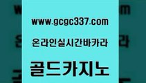 www쩜gcgc337쩜com 골드카지노 우리카지노총판모집 카지노바 우리카지노쿠폰 골드카지노 마이다스카지노솔루션비용 필리핀카지노후기 트럼프카지노먹튀 실시간사이트추천 골드카지노 실시간카지노 온라인바둑이맞고 cod카지노 호게임 www쩜gcgc337쩜com 생방송카지노 스타월드카지노 실시간사이트추천 생방송바카라 토토사이트 골드카지노 사설바카라사이트 안전먹튀 안전카지노 필리핀사이트 m카지노회원가입