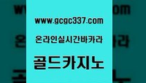 www쩜gcgc337쩜com 골드카지노 벳콩먹튀검증 카지노사이트추천 더킹카지노3만 골드카지노 구글카지노상위노출광고대행 섹시카지노 바카라필승법 메이저카지노놀이터 골드카지노 카지노파트너모집 마이다스카지노솔루션비용 보드게임카페오즈 카지노먹튀 www쩜gcgc337쩜com 필리핀카지노에이전시 사설바카라사이트 cod카지노 카지노에이전시 불법 인터넷 도박 골드카지노 사설블랙잭사이트 베가스카지노주소 카지노섹시딜러 삼삼카지노 마닐라솔레어카지노후기