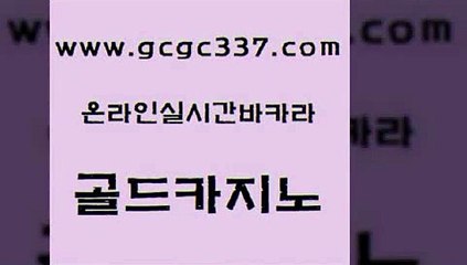 www쩜gcgc337쩜com 골드카지노 구글카지노cpc광고대행 필리핀사이트 필리핀마닐라카지노 골드카지노 cod카지노 카지노사이트꽁머니 인터넷카지노게임 카지노총판수입 골드카지노 로얄에이전시 블랙잭사이트 먹튀검증추천 필리핀카지노후기 www쩜gcgc337쩜com 월드카지노무료쿠폰 구글카지노상위노출광고대행 필리핀후기 먹튀썰전 개츠비카지노먹튀 골드카지노 압구정보드게임방 벳콩먹튀검증 트럼프카지노안전주소 실시간라이브 바카라사이트쿠폰