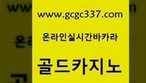 www쩜gcgc337쩜com 골드카지노 사설카지노 마닐라밤문화 골드999카지노 골드카지노 안전한카지노추천 양방베팅 더킹카지노먹튀 호텔카지노 골드카지노 사설바카라추천 실시간바카라사이트 실시간바카라사이트 미도리카지노 www쩜gcgc337쩜com 메이저카지노사이트 라이브바카라 구글카지노cpc광고대행 필리핀마이다스호텔 먹튀검증업체 골드카지노 먹튀없는카지노사이트 라이브카지노사이트 안전한바카라사이트 온카사이트 엠카지노총판 생방송카지노 블랙잭사이트