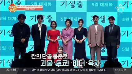 '칸'을 장악한 봉준호 감독의 신작 [기생충] 호평 일색! 현지 반응 大공개
