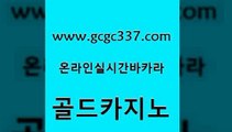 www쩜gcgc337쩜com 골드카지노 우리카지노총판모집 생중계카지노 원카지노먹튀 골드카지노 실시간토토사이트추천 카지노홍보 라이브바카라 우리카지노총판모집 골드카지노 클락카지노추천 우리카지노광고대행 온라인바둑이 카지노사이트쿠폰 www쩜gcgc337쩜com 보드게임카페오즈 카지노섹시딜러 메이저카지노사이트 바카라하는곳 온라인바카라게임 골드카지노 실시간토토사이트추천 카지노의밤 카지노에이전트 보드게임 마닐라솔레어카지노후기 온라인바둑이맞고 안전카지노