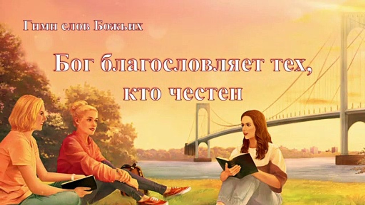 Восточная Молния | Христианские песни прославление «Бог благословляет тех, кто честен» (Текст песни)