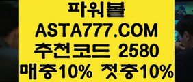 【실시간파워볼주소】사설파워볼주소〖 ASTA777.COM  추천인 2580  〗사설사이트【실시간파워볼주소】