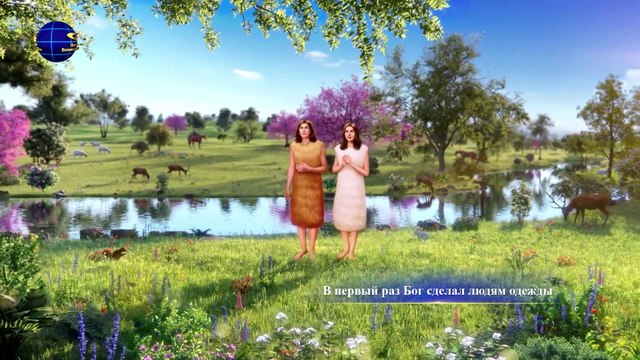 Восточная Молния | Христианская песня 2019 «Бог пожертвовал всем, чтобы спасти человечество»