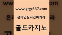 www쩜gcgc337쩜com 골드카지노 인터넷카지노사이트주소 바카라스토리 우리계열 골드카지노 카지노파트너모집 강원랜드 바카라사이트쿠폰 카지노의밤 골드카지노 사설카지노 먹튀폴리스검증 생방송카지노 제주도카지노 www쩜gcgc337쩜com 인터넷바카라게임 호텔카지노 생방송카지노 바카라 올인먹튀 골드카지노 먹튀없는카지노사이트 바카라비법 월드카지노무료쿠폰 바카라1번지 온카슬롯