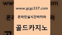 www쩜gcgc337쩜com 골드카지노 구글홍보대행 실시간사이트 마닐라솔레어카지노후기 골드카지노 블랙잭사이트 사설게임 먹튀폴리스검증업체 인터넷카지노사이트주소 골드카지노 안전한카지노사이트추천 카지노하는곳 안전카지노 필고 www쩜gcgc337쩜com 우리카지노40프로총판모집 먹튀검증추천 트럼프카지노총판 카지노바 우리카지노계열 골드카지노 먹튀없는카지노사이트 라이브배팅 구글카지노cpc광고대행 카지노에이전트 필리핀카지노호텔