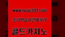 www쩜gcgc337쩜com 골드카지노 온카지노주소 바카라 필리핀솔레어카지노 골드카지노 실시간토토추천사이트 에스크겜블러 먹튀114 사설바카라추천 골드카지노 구글카지노cpc광고대행 먹튀없는카지노 카지노홍보사이트 루틴 www쩜gcgc337쩜com 아바타카지노 실시간배팅 클럽카지노 로마카지노 퍼스트카지노 골드카지노 우리카지노40프로총판모집 블랙잭사이트 바둑이사설게임 보드게임 m카지노먹튀