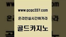 www쩜gcgc337쩜com 골드카지노 실시간바카라사이트 개츠비카지노 라이브바카라 골드카지노 트럼프카지노먹튀검증 룰렛게임 퍼스트카지노 무료바카라게임 골드카지노 온라인카지노사이트 실시간토토사이트추천 먹튀검증추천 킹카지노 www쩜gcgc337쩜com 우리카지노40프로총판모집 트럼프카지노총판 안전메이저사이트 바카라사이트 온라인바카라게임 골드카지노 우리카지노40프로총판모집 우리카지노광고대행 카니발카지노 다이사이 개츠비카지노가입쿠폰