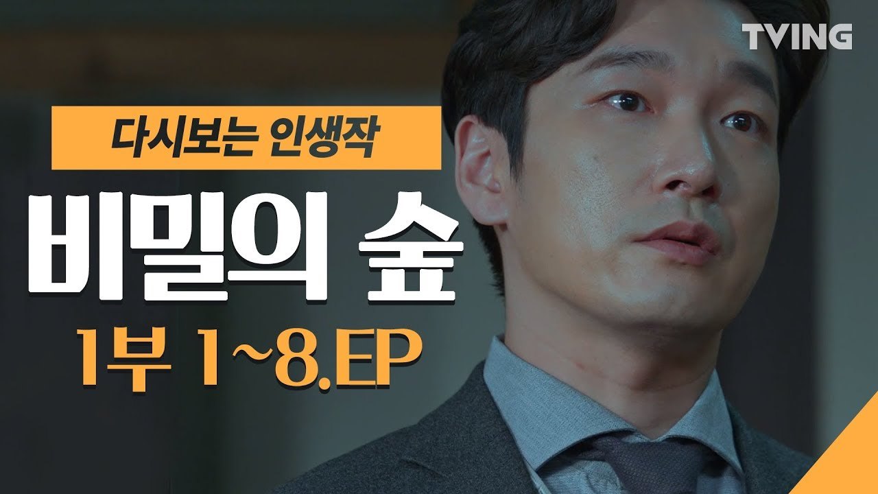 [다시보는 인생작] 드라마 비밀의숲 1부 EP.1~8 (조승우, 유재명, 배두나) 몰아보기 정주행  꿀잼