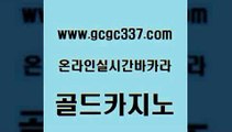 www쩜gcgc337쩜com 골드카지노 아바타카지노 보드게임 라이브바카라 골드카지노 실시간토토추천사이트 부산카지노 엠카지노총판 트럼프카지노안전주소 골드카지노 인터넷바카라게임 벳콩먹튀검증 마이다스카지노솔루션비용 블랙잭 www쩜gcgc337쩜com 바둑이사설게임 vip카지노 바둑이사설게임 필리핀카지노 트럼프카지노고객센터 골드카지노 온카지노주소 메이저바카라사이트 인터넷바카라 zkwlsh 토토사이트